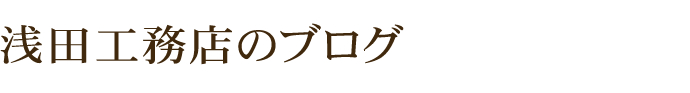 株式会社浅田工務店のブログ