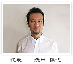 代表浅田慎也