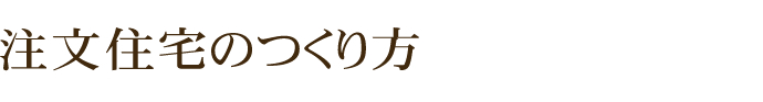 注文住宅のつくり方。京都で新築・注文住宅ならお任せください。お客様の「夢」や「理想」を叶える工務店は株式会社浅田工務店です。