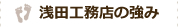 株式会社浅田工務店の強み