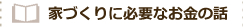 家づくりに必要なお金