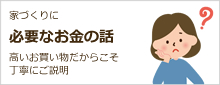 新築・注文住宅に必要なお金の話