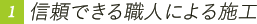 信頼できる職人による施工