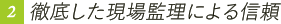 徹底した現場監理による信頼