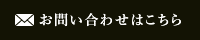 お問い合わせはこちら