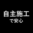 自主施工で安心