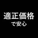 適正価格で安心