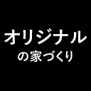 オリジナルの家づくり