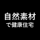 自然素材で健康住宅