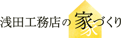 浅田工務店の家づくり