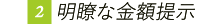 明瞭な金額提示