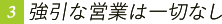 強引な営業は一切なし