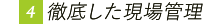 徹底した現場管理