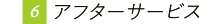 アフターサービス