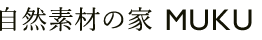 天然素材の家 MUKU